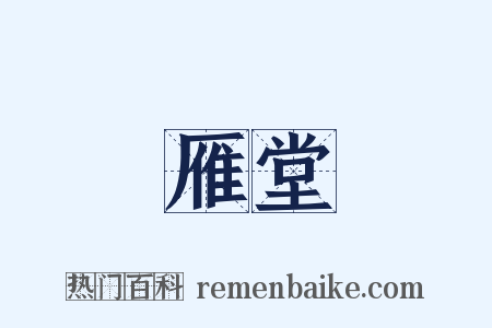 雁堂是什么意思的图片